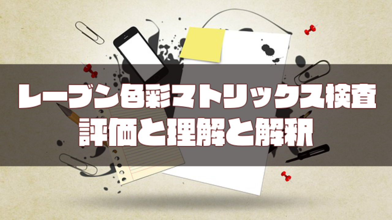 レーヴン色彩マトリックス検査の評価・理解・解釈について作業療法士が解説！ | とある作業療法士のブログ