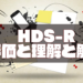 HDS-Rの評価・理解・解釈について作業療法士が解説！